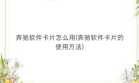 奔驰软件卡片怎么用(奔驰软件卡片的使用方法)