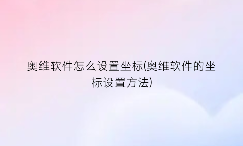 奥维软件怎么设置坐标(奥维软件的坐标设置方法)