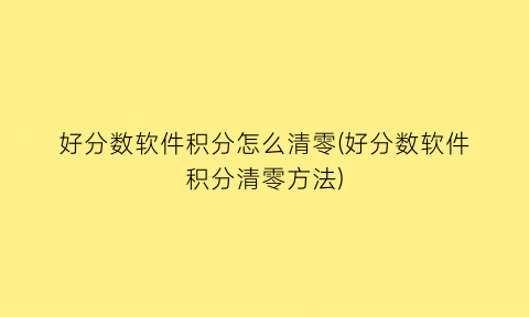 好分数软件积分怎么清零(好分数软件积分清零方法)