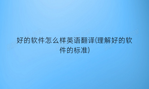 好的软件怎么样英语翻译(理解好的软件的标准)