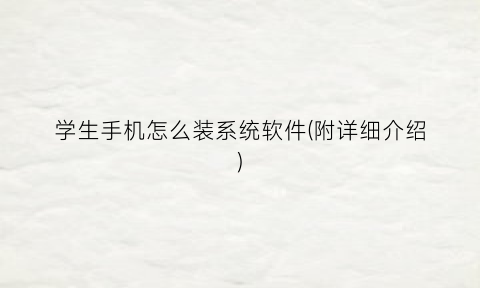 “学生手机怎么装系统软件(附详细介绍)