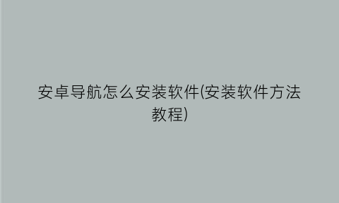 安卓导航怎么安装软件(安装软件方法教程)