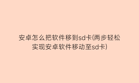 “安卓怎么把软件移到sd卡(两步轻松实现安卓软件移动至sd卡)