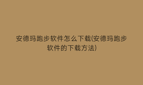 安德玛跑步软件怎么下载(安德玛跑步软件的下载方法)