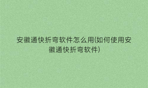 “安徽通快折弯软件怎么用(如何使用安徽通快折弯软件)