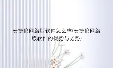 “安捷伦网络版软件怎么样(安捷伦网络版软件的优势与劣势)