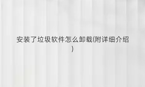 安装了垃圾软件怎么卸载(附详细介绍)