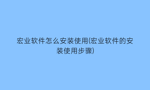 宏业软件怎么安装使用(宏业软件的安装使用步骤)