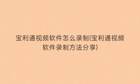 宝利通视频软件怎么录制(宝利通视频软件录制方法分享)