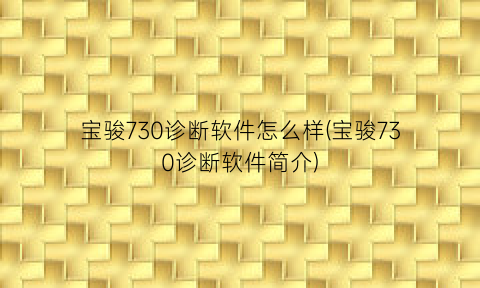 宝骏730诊断软件怎么样(宝骏730诊断软件简介)