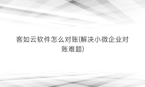 客如云软件怎么对账(解决小微企业对账难题)