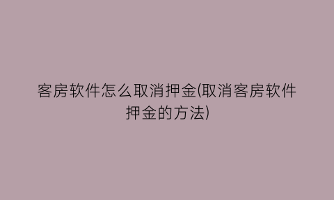 客房软件怎么取消押金(取消客房软件押金的方法)