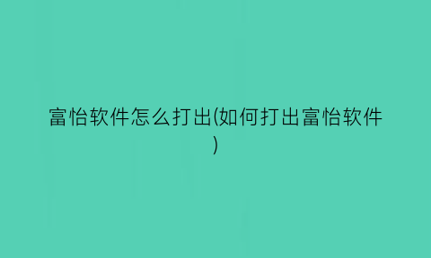 富怡软件怎么打出(如何打出富怡软件)