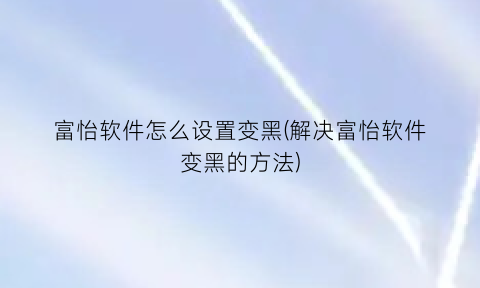 富怡软件怎么设置变黑(解决富怡软件变黑的方法)