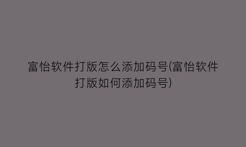 “富怡软件打版怎么添加码号(富怡软件打版如何添加码号)