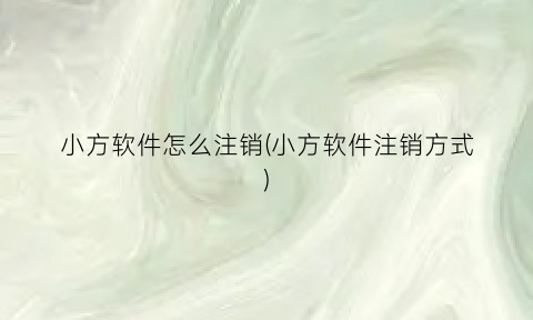 小方软件怎么注销(小方软件注销方式)