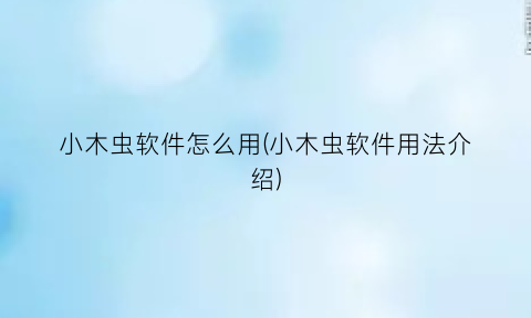 小木虫软件怎么用(小木虫软件用法介绍)