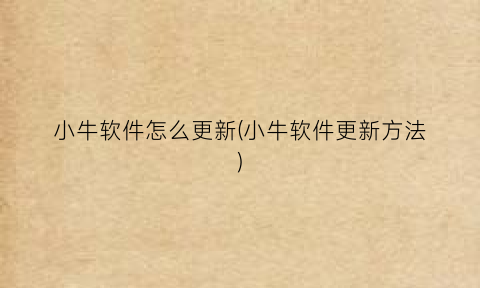 小牛软件怎么更新(小牛软件更新方法)
