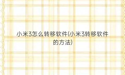 小米3怎么转移软件(小米3转移软件的方法)