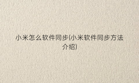 “小米怎么软件同步(小米软件同步方法介绍)