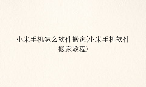 小米手机怎么软件搬家(小米手机软件搬家教程)