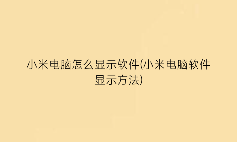 小米电脑怎么显示软件(小米电脑软件显示方法)