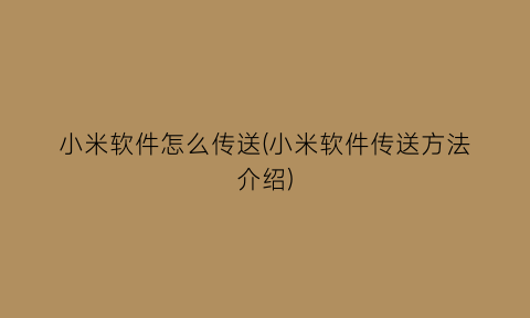 小米软件怎么传送(小米软件传送方法介绍)