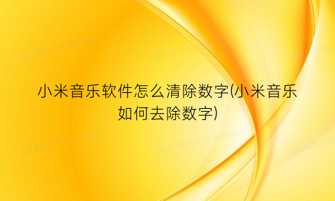 小米音乐软件怎么清除数字(小米音乐如何去除数字)