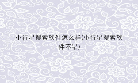 “小行星搜索软件怎么样(小行星搜索软件不错)