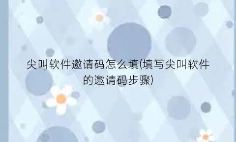 “尖叫软件邀请码怎么填(填写尖叫软件的邀请码步骤)