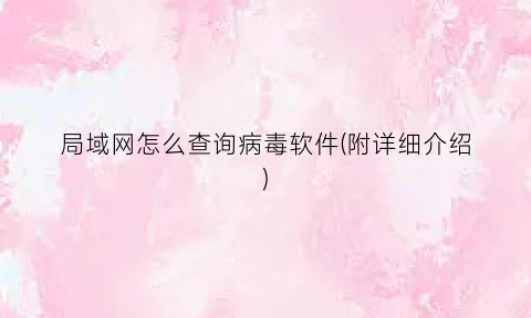 局域网怎么查询病毒软件(附详细介绍)