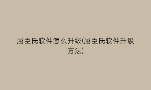 屈臣氏软件怎么升级(屈臣氏软件升级方法)