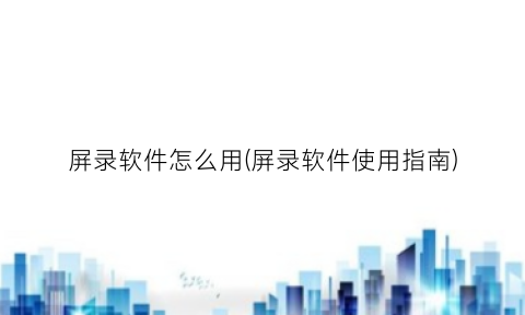 “屏录软件怎么用(屏录软件使用指南)