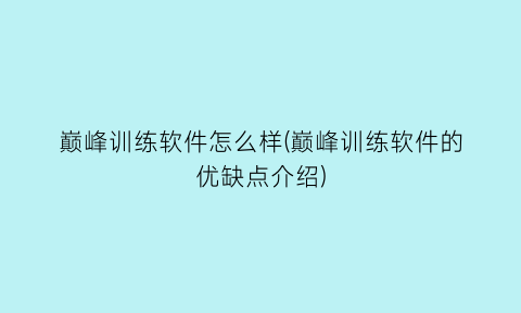 巅峰训练软件怎么样(巅峰训练软件的优缺点介绍)