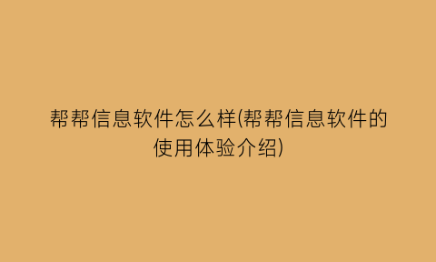 帮帮信息软件怎么样(帮帮信息软件的使用体验介绍)