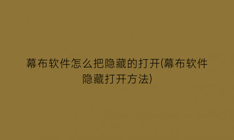 幕布软件怎么把隐藏的打开(幕布软件隐藏打开方法)