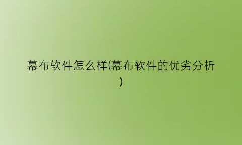 “幕布软件怎么样(幕布软件的优劣分析)