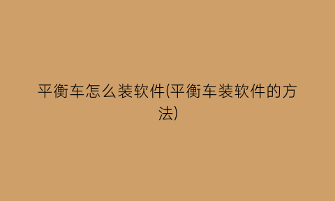 “平衡车怎么装软件(平衡车装软件的方法)