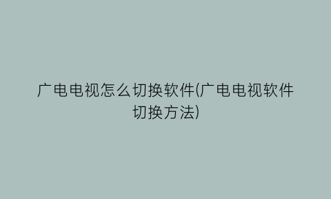 广电电视怎么切换软件(广电电视软件切换方法)