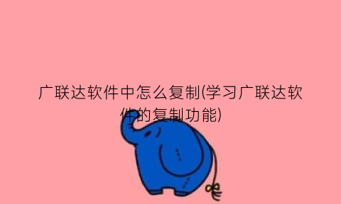 广联达软件中怎么复制(学习广联达软件的复制功能)