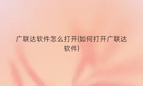 广联达软件怎么打开(如何打开广联达软件)