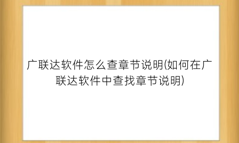 “广联达软件怎么查章节说明(如何在广联达软件中查找章节说明)