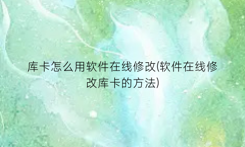 “库卡怎么用软件在线修改(软件在线修改库卡的方法)