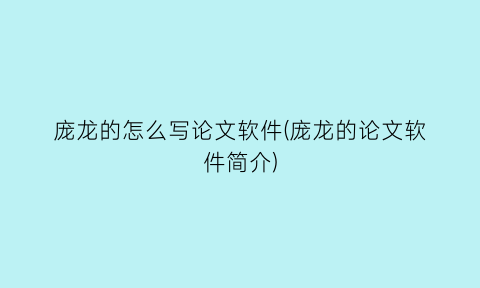 “庞龙的怎么写论文软件(庞龙的论文软件简介)