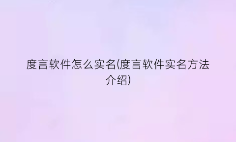 度言软件怎么实名(度言软件实名方法介绍)