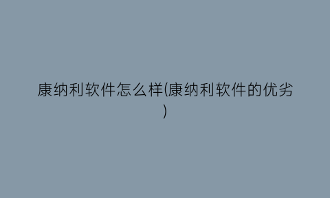 “康纳利软件怎么样(康纳利软件的优劣)