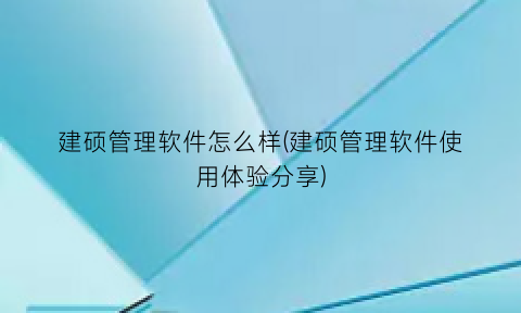 “建硕管理软件怎么样(建硕管理软件使用体验分享)