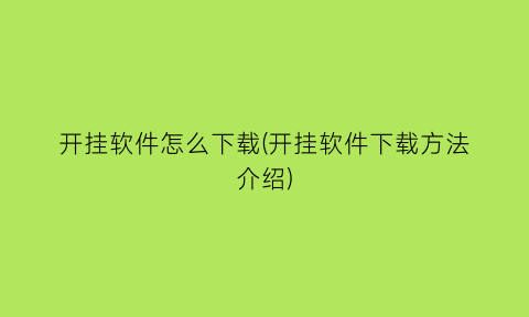 开挂软件怎么下载(开挂软件下载方法介绍)