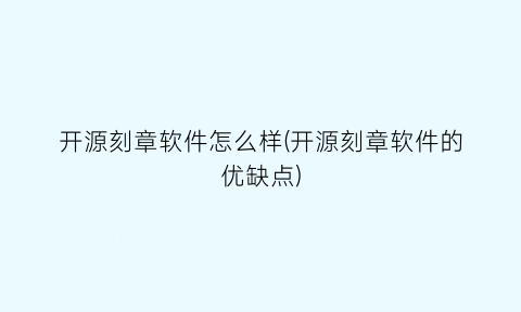 开源刻章软件怎么样(开源刻章软件的优缺点)