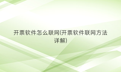 开票软件怎么联网(开票软件联网方法详解)